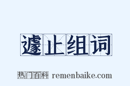 遽止组词是什么意思的图片